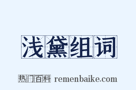 浅黛组词是什么意思的图片